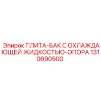1310690500 ПЛИТА-БАК С ОХЛАЖДАЮЩЕЙ ЖИДКОСТЬЮ-ОПОРА Epiroc