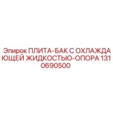 1310690500 ПЛИТА-БАК С ОХЛАЖДАЮЩЕЙ ЖИДКОСТЬЮ-ОПОРА Epiroc