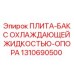 Оригинальная плита-опора 1310690500 для системы охлаждения Epiroc