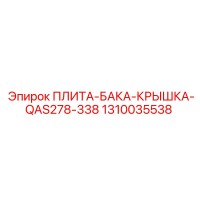 1310035538 ПЛИТА-БАКА-КРЫШКА-QAS278-338 Epiroc