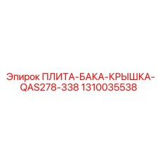 1310035538 ПЛИТА-БАКА-КРЫШКА-QAS278-338 Epiroc