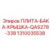 1310035538 ПЛИТА-БАКА-КРЫШКА-QAS278-338 Epiroc