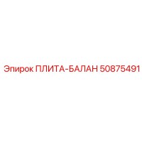 50875491 ПЛИТА-БАЛАН Epiroc
