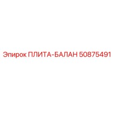 50875491 ПЛИТА-БАЛАН Epiroc