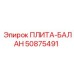 50875491 ПЛИТА-БАЛАН Epiroc