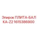 1615386900 ПЛИТА-БАЛКА-Z2 Epiroc