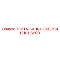 1310116900 ПЛИТА-БАЛКА-ЗАДНЯЯ Epiroc