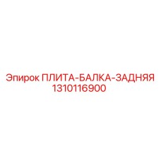 1310116900 ПЛИТА-БАЛКА-ЗАДНЯЯ Epiroc