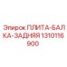 1310116900 ПЛИТА-БАЛКА-ЗАДНЯЯ Epiroc