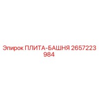 2657223984 ПЛИТА-БАШНЯ Epiroc