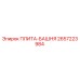 2657223984 ПЛИТА-БАШНЯ Epiroc