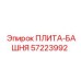 57223992 ПЛИТА-БАШНЯ Epiroc