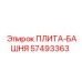 57493363 ПЛИТА-БАШНЯ Epiroc