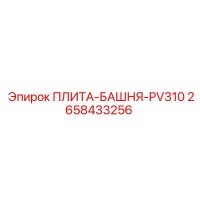 2658433256 ПЛИТА-БАШНЯ-PV310 Epiroc