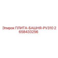 2658433256 ПЛИТА-БАШНЯ-PV310 Epiroc