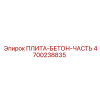 4700238835 ПЛИТА-БЕТОН-ЧАСТЬ Epiroc