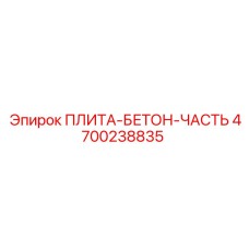 4700238835 ПЛИТА-БЕТОН-ЧАСТЬ Epiroc