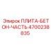4700238835 ПЛИТА-БЕТОН-ЧАСТЬ Epiroc