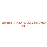2657075954 ПЛИТА-БЛХД Epiroc