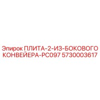 5730003617 ПЛИТА-2-ИЗ-БОКОВОГО КОНВЕЙЕРА-PC097 Epiroc