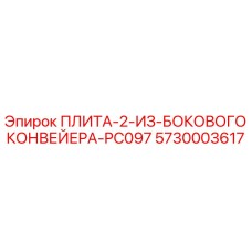5730003617 ПЛИТА-2-ИЗ-БОКОВОГО КОНВЕЙЕРА-PC097 Epiroc