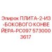 5730003617 ПЛИТА-2-ИЗ-БОКОВОГО КОНВЕЙЕРА-PC097 Epiroc