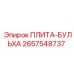 2657548737 ПЛИТА-БУЛЬХА Epiroc