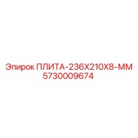5730009674 ПЛИТА-236X210X8-ММ от Epiroc