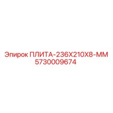 5730009674 ПЛИТА-236X210X8-ММ от Epiroc