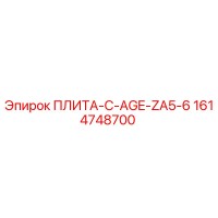 1614748700 ПЛИТА-C-AGE-ZA5-6 - Epiroc