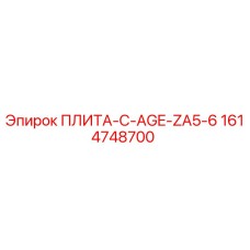 1614748700 ПЛИТА-C-AGE-ZA5-6 - Epiroc