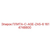 1614748800 ПЛИТА-C-AGE-ZA5-6 - Epiroc