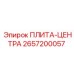 2657200057 ПЛИТА-ЦЕНТРА Epiroc