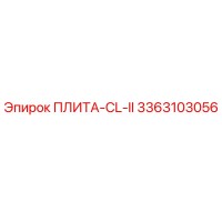 3363103056 ПЛИТА-CL-II для буровых установок Epiroc