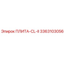 3363103056 ПЛИТА-CL-II для буровых установок Epiroc
