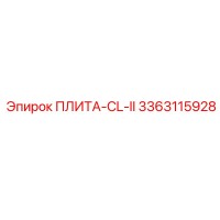 3363115928 ПЛИТА-CL-II Epiroc