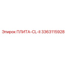 3363115928 ПЛИТА-CL-II Epiroc