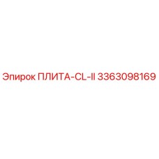 3363098169 ПЛИТА-CL-II Epiroc