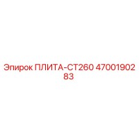 4700190283 ПЛИТА-CT260 Epiroc