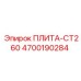 4700190284 ПЛИТА-CT260 Epiroc