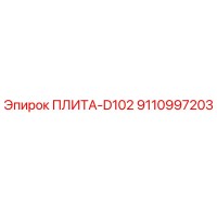 9110997203 ПЛИТА-D102 Epiroc