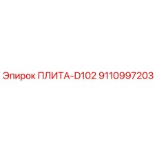 9110997203 ПЛИТА-D102 Epiroc