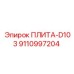 9110997204 ПЛИТА-D103 Epiroc