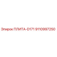 9110997250 ПЛИТА-D171 Epiroc