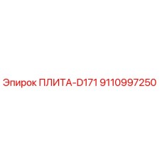 9110997250 ПЛИТА-D171 Epiroc