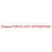 9110997250 ПЛИТА-D171 Epiroc