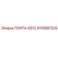 9110997225 ПЛИТА-D512 Epiroc