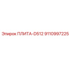 9110997225 ПЛИТА-D512 Epiroc
