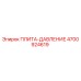 4700924619 ПЛИТА-ДАВЛЕНИЕ Epiroc