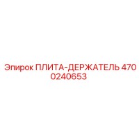 4700240653 ПЛИТА-ДЕРЖАТЕЛЬ Epiroc